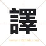 譯字取名有什么含义 带譯字的名字