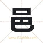 邑字取名的寓意（已更新）