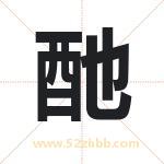 酏字取名有什么含义 带酏字的名字