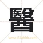 醫怎么读-醫字的意思-醫的含义-醫字起名