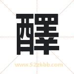 醳怎么读-醳字的意思-醳的含义-醳字起名