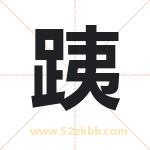 跠怎么读-跠字的意思-跠的含义-跠字起名