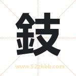 鈘怎么读-鈘字的意思-鈘的含义-鈘字起名