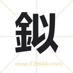 鉯怎么读-鉯字的意思-鉯的含义-鉯字起名