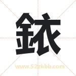 銥字取名有什么含义 带銥字的名字