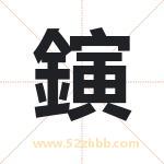 鏔字取名有什么含义 带鏔字的名字
