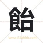 飴怎么读-飴字的意思-飴的含义-飴字起名