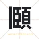 頥字取名的寓意（今日更新）