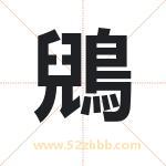 鶂字取名有什么含义 带鶂字的名字