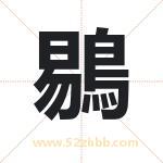 鶍怎么读-鶍字的意思-鶍的含义-鶍字起名