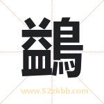 鷁怎么读-鷁字的意思-鷁的含义-鷁字起名