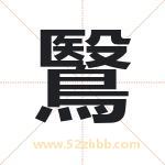 鷖怎么读-鷖字的意思-鷖的含义-鷖字起名