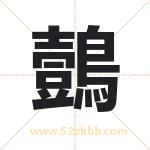 鷧怎么读-鷧字的意思-鷧的含义-鷧字起名