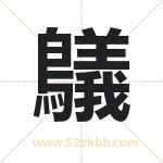 鸃怎么读-鸃字的意思-鸃的含义-鸃字起名