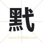 黓怎么读-黓字的意思-黓的含义-黓字起名