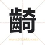 齮怎么读-齮字的意思-齮的含义-齮字起名