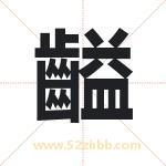 齸怎么读-齸字的意思-齸的含义-齸字起名