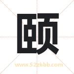 颐字取名有什么含义 带颐字的名字