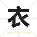 衣 衣