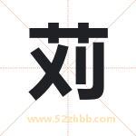 苅怎么读-苅字的意思-苅的含义-苅字起名