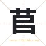 苢怎么读-苢字的意思-苢的含义-苢字起名