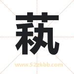 萟怎么读-萟字的意思-萟的含义-萟字起名