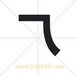 乁字起名，带乁的名字好吗