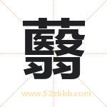 蘙怎么读-蘙字的意思-蘙的含义-蘙字起名