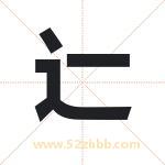 辷怎么读-辷字的意思-辷的含义-辷字起名