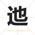 迆字取名有什么含义 带迆字的名字