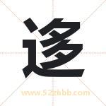 迻字取名有什么含义 带迻字的名字