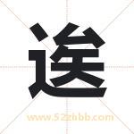 逘怎么读-逘字的意思-逘的含义-逘字起名