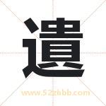 遺字取名有什么含义 带遺字的名字