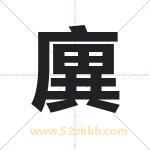 廙字取名有什么含义 带廙字的名字