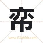 帟怎么读-帟字的意思-帟的含义-帟字起名