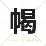 幆怎么读-幆字的意思-幆的含义-幆字起名