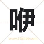 咿字取名有什么含义 带咿字的名字