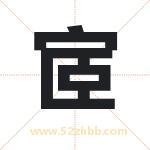 宧字取名有什么含义 带宧字的名字