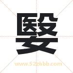 嫛怎么读-嫛字的意思-嫛的含义-嫛字起名
