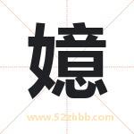 嬑怎么读-嬑字的意思-嬑的含义-嬑字起名