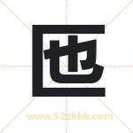 匜字取名有什么含义 带匜字的名字