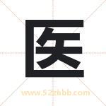 医字取名有什么含义 带医字的名字
