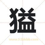 獈怎么读-獈字的意思-獈的含义-獈字起名