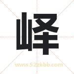 峄字取名有什么含义 带峄字的名字