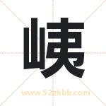 峓怎么读-峓字的意思-峓的含义-峓字起名