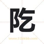 阣怎么读-阣字的意思-阣的含义-阣字起名