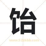 饴字取名有什么含义 带饴字的名字