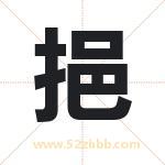 挹字取名有什么含义 带挹字的名字