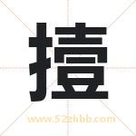 撎怎么读-撎字的意思-撎的含义-撎字起名