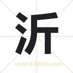 沂字取名有什么含义 带沂字的名字
